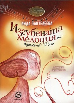 Изгубената мелодия на духчето Йойо - Лида Пантелеева - Лексикон - онлайн книжарница Сиела | Ciela.com