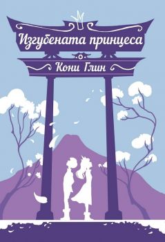 Изгубената принцеса - Хрониките на Роузууд 3 - Кони Глин - Труд - Онлайн книжарница Ciela | Ciela.com