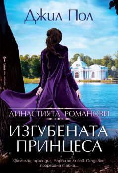 Изгубената принцеса - Онлайн книжарница Сиела | Ciela.com