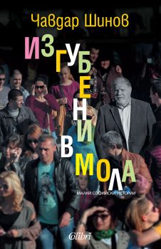 Изгубени в мола