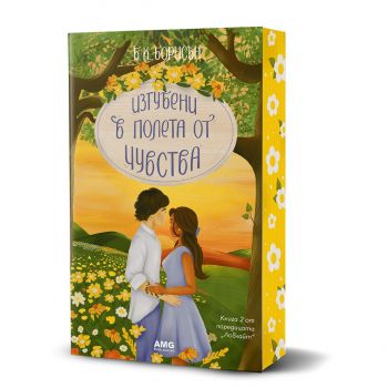 Изгубени в полета от чувства - Б.К. Борисън - 9786197831061 - AMG - Онлайн книжарница Ciela | ciela.com