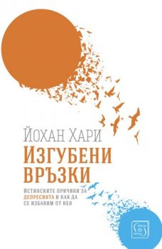 Изгубени връзки - Йохан Хари - Изток - Запад - 9786190105046 - Онлайн книжарница Сиела | Ciela.com