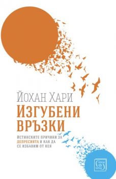 Изгубени връзки - Йохан Хари - Изток - Запад - 9786190105046 - Онлайн книжарница Сиела | Ciela.com