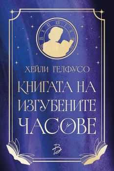 Пожелай си нещо- Мег Шейфър - 9786199342114 - Онлайн книжарница Ciela | ciela.com