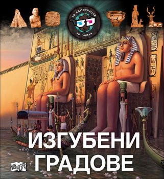 Изгубени градове + 3D очила 