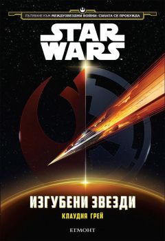 Star Wars: Изгубени звезди (Пътуване към Междузвездни войни: Силата се пробужда)