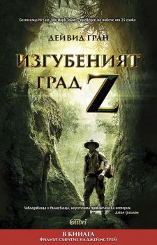 Е-книга Изгубеният град Z - Дейвид Гран - Колибри - 9786190200710 - Онлайн книжарница Ciela | ciela.com