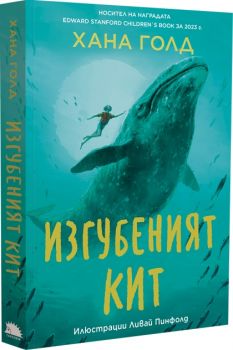 Изгубеният кит - Хана Голд - Вакон - 9786192500825 - Онлайн книжарница Ciela | ciela.com
