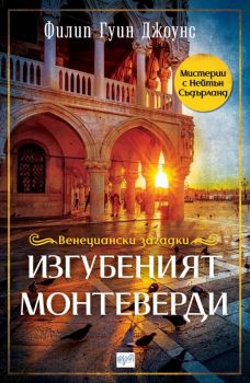 Изгубеният Монтеверди - Филип Гуин Джоунс - Ера - Онлайн книжарница Сиела | Ciela.com