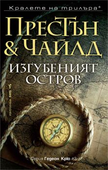 Изгубеният остров - Дъглас Престън, Линкълн Чайлд - 9786190304067 - Бард - Онлайн книжарница Ciela | ciela.com