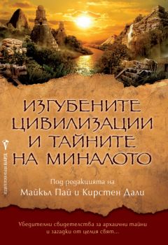 Изгубените цивилизации и тайните на миналото