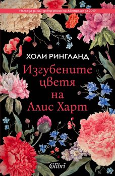 Изгубените цветя на Алис Харт - Холи Рингланд - Колибри - 9786190205869 - Онлайн книжарница Сиела | Ciela.com