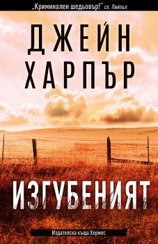 Изгубеният - Джейн Харпър - Хермес - 9789542620013 - Онлайн книжарница Ciela | Ciela.com