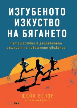 Изгубеното изкуство на бягането - Онлайн книжарница Сиела | Ciela.com