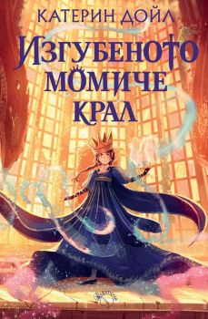 Алената пеперуда - Кристен Сикарели - 9786199286937 - Лютиче - Онлайн книжарница Ciela | ciela.com