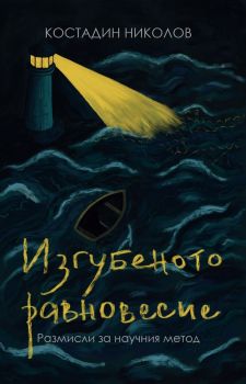 Изгубеното равновесие - Костадин Николов - 9786190406136 - Либра Скорп - Онлайн книжарница Ciela | ciela.com