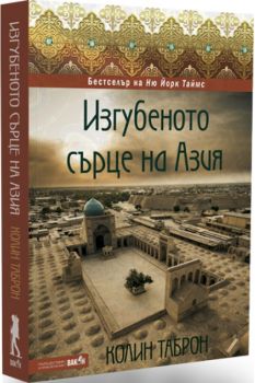 Изгубеното сърце на Азия - Колин Таброн - Вакон - 9786197300673 - Онлайн книжарница Сиела | Ciela.com