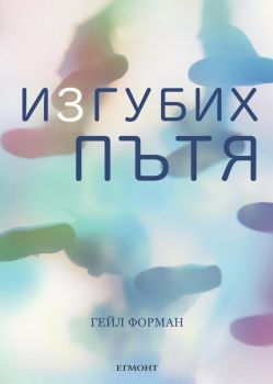 Изгубих пътя - Гейл Форман - Егмонт - 9789542721833 - Онлайн книжарница Сиела | Ciela.com