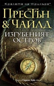 Изгубеният остров - Дъглас Престън, Линкълн Чайлд - 9786190304067 - Бард - Онлайн книжарница Ciela | ciela.com