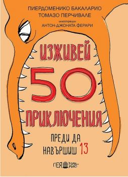 Изживей 50 приключения преди да навършиш 13 - Гея - Либрис - онлайн книжарница Сиела | Ciela.com 