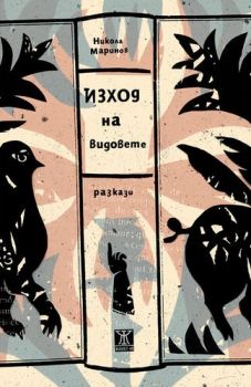 Изход на видовете - Онлайн книжарница Сиела | Ciela.com