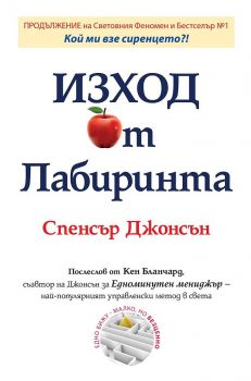 Изход от Лабиринта - Спенсър Джонсън - Класика и стил - 9789543271290 - онлайн книжарница Сиела - Ciela.com