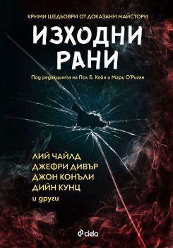 Изходни рани - Сиела - 9789542831358 - Онлайн книжарница Сиела | Ciela.com