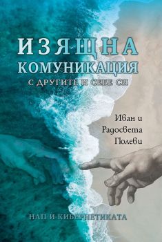 Изящна комуникация с другите и себе си - НЛП и кибернетиката - Онлайн книжарница Сиела | Ciela.com