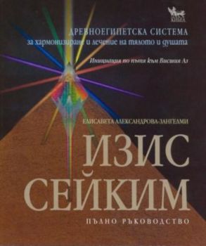 Изис Сейким - Онлайн книжарница Сиела | Ciela.com