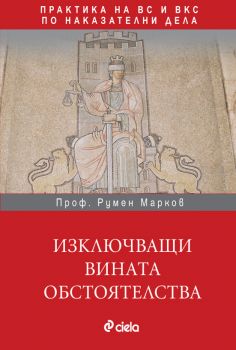 Изключващи вината обстоятелства. Практика на ВС и ВКС по наказателни дела