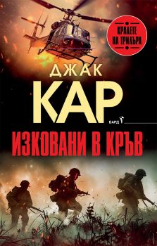 Изковани в кръв - Джак Кар - 9786190303909 - Бард - Онлайн книжарница Ciela | ciela.com