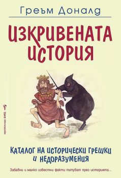 Изкривената история - Онлайн книжарница Сиела | Ciela.com