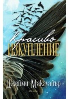 Красиво изкупление - Джейми Макгуайър - онлайн книжарница Сиела | Ciela.com 