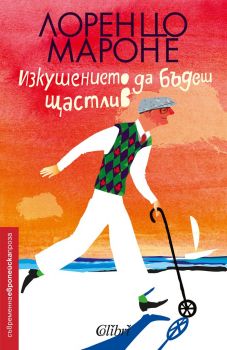 Изкушението да бъдеш щастлив - Лоренцо Мароне - Колибри - 9786190202103 - Онлайн книжарница Сиела Ciela.com