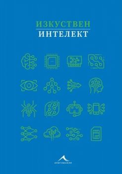 Изкуствен интелект - Книгомания - 9786191953684 - Онлайн книжарница Ciela | ciela.com
