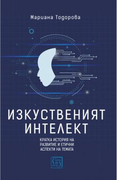 Изкуственият интелект - Онлайн книжарница Сиела | Ciela.com