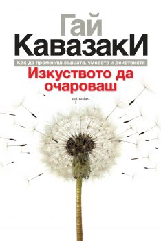 Изкуството да очароваш - Как да променяш сърцата умовете и действията