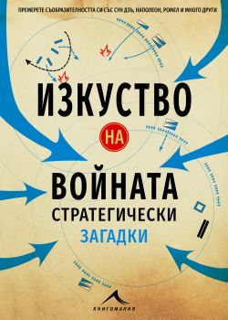 Изкуство на войната - Стратегически загадки - Ричард Галънд - Книгомания - 9786191952267 - Онлайн книжарница Сиела | Ciela.com