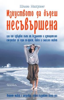 Изкуството да бъдеш несъвършена - Шона Никуист - Гнездото - онлайн книжарница Сиела - Ciela.com