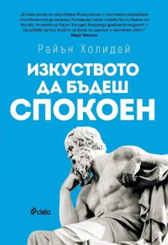 зкуството да бъдеш спокоен - Райън Холидей - Сиела - 9789542832485 - Онлайн книжарница Ciela | Ciela.com