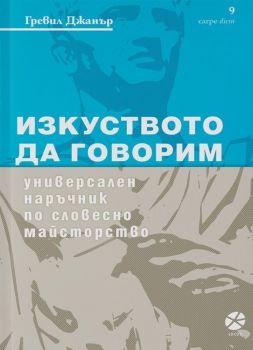 Изкуството да говорим от Гревил Джанър