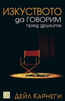 Изкуството да говорим пред другите - Дейл Карнеги - Изток - Запад - онлайн книжарница Сиела | Ciela.com