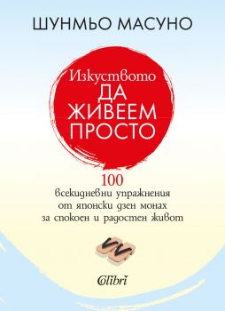 Изкуството да живеем просто - Шунмьо Масуно - Колибри - 9786190205463 - Онлайн книжарница Сиела | Ciela.com