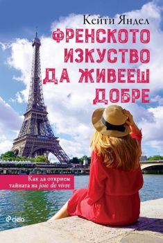 Френското изкуство да живееш добре - Кейти Яндел - Сиела - Онлайн книжарница Ciela | ciela.com