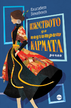 Изкуството да надхитриш кармата - Елисабет Бенавент - Кръг - 9786192651176 - Онлайн книжарница Ciela | ciela.com