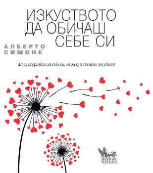 Изкуството да обичаш себе си - Онлайн книжарница Сиела | Ciela.com