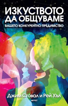 Изкуството да общуваме - вашето конкурентно предимство - Джим Стовал и Рей Хъл - Август - онлайн книжарница Сиела - Ciela.com