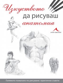 Изкуството да рисуваш анатомия - Книгомания - 9786191951826 - Онлайн книжарница Сиела | Ciela.com