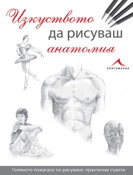 Изкуството да рисуваш анатомия - Книгомания - 9786191951826 - Онлайн книжарница Сиела | Ciela.com