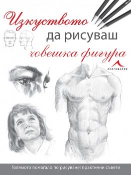 Изкуството да рисуваш човешка фигура - 9786191950034 -  онлайн книжарница Сиела - Ciela.com
